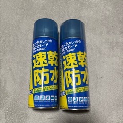 速乾防水スプレー　未開封あり