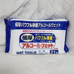 【新品半額】大判除菌アルコールウエット21枚入×20個