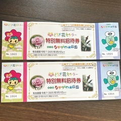 とちぎ花センター&なかがわ水遊園無料チケット
