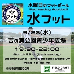 3/26(水)水フット⚽️開催🎊チーム・個人参加も大歓迎🎊