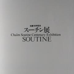 スーチン展の画像