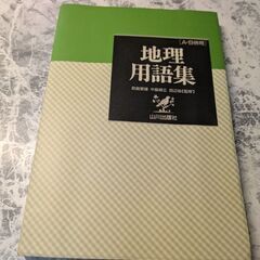 地理用語集 2000年版