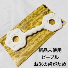 [新品未使用] お米の歯がため にぎにぎ ピープル