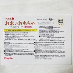 [新品未使用] お米の歯がため にぎにぎ ピープルの画像