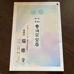 曹洞宗宝暦