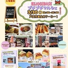【3月30日(日)】春のキッチンカーイベント☆BIJOGI BA...