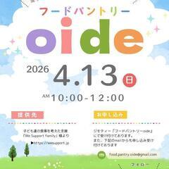 フードパントリーoide　4月開催日のお知らせ☆