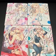 カラダ、重ねて、重なって　1〜4