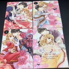 お兄様と誓いの薔薇　1〜4