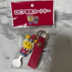 ロピア 専用カートキー 新品未使用