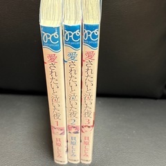 愛されたいと泣いた夜 1〜3　の画像