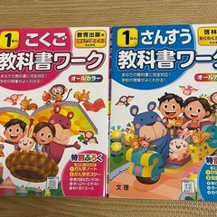 ✨お値下げしました✨教科書ワーク　小1算数、国語【2700円相当】