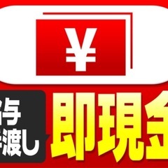 現金手渡し！即勤務！即日払い対応♪