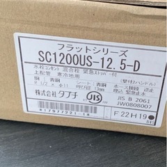 在庫10個あり！　新品未使用　フラット 混合栓タイプ 天井配管用緊急ストッパー付 寒冷地仕様SC1200US-12.5-Dの画像
