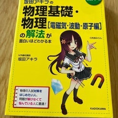 坂田アキラの物理基礎・物理