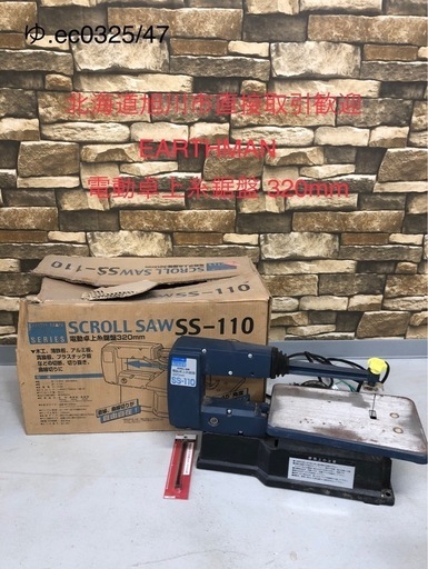 北海道旭川市直接取引歓迎 EARTH MAN アースマン 電動卓上糸鋸盤 SS-110 SERIES SCROLL SAW 320mm 電動工具 糸ノコ 通電動作確認済