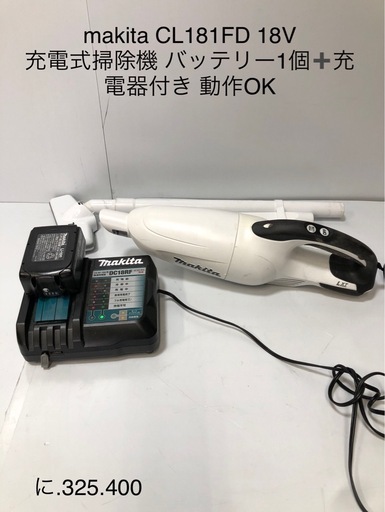 北海道旭川市発直接引渡し大歓迎　MAKITA マキタ 掃除機 CL181FD 充電式クリーナー 18V 充電器 DC18RF 中古 通電動作OK