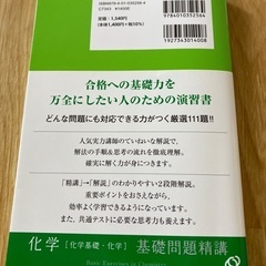 化学　基礎問題精講の画像