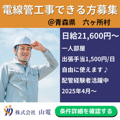 電気工事（電線管新設・加工）できる方を募集します