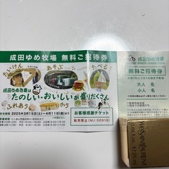 成田ゆめ牧場　招待券
