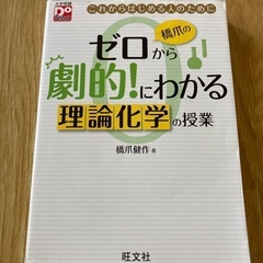 ゼロから劇的にわかる理論化学の授業