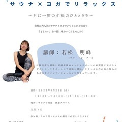 明日開催！！サウナ×ヨガでリラックス（サウナの珠湯さんレディース...