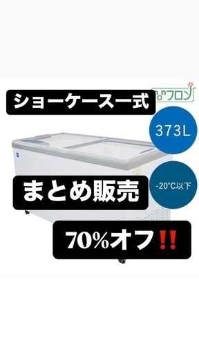 【冷凍ショーケースまとめ購入で70％割引中‼️】