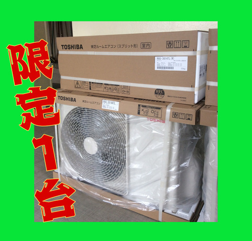 ★金沢近辺限定★ ※1台限定※ 新品東芝エアコン 12畳用 室内機 室外機セット 商品のみ