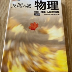 河合塾　良問の風　物理