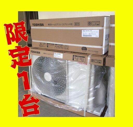 ★姫路近辺限定★＜＜新生活応援特価＞＞新品東芝エアコン12畳　商品のみ
