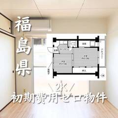 福島県郡山市　初期費用ゼロ　家賃34000円　生活保護可