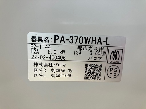 2022年?パロマ?PA-370WHA-L  ガステーブル ガスコンロ 都市ガス ?