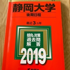 2019 静岡大学　後期日程　赤本