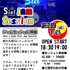 新大久保Siel Jam session 3/25(火)