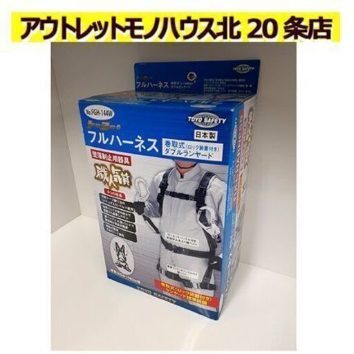 新品【フルハーネス 巻取式 ロック装置付き ランヤード×2本付き】NO.FGH-144 墜落制止用器具 安全帯 JIST8165:2018 トーヨーセフティ 札幌 北20条店