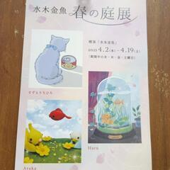 春の庭展