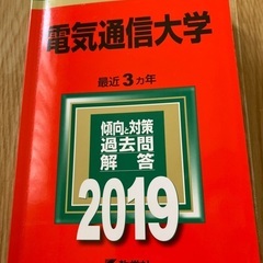 2019 電気通信大学　赤本