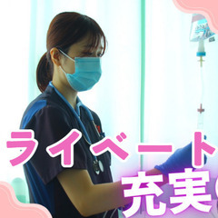 慌ただしくない看護！年間休日120日！ライフスタイルを大切に◎看護師