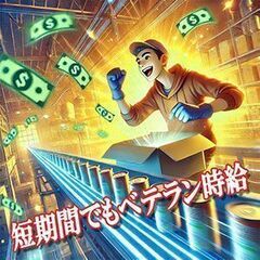🌟【短期×簡単作業】倉庫軽作業スタッフ募集！✨