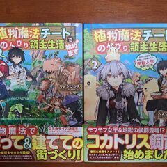 植物魔法チートでのんびり領主生活始めます　２巻セット