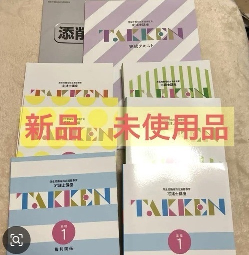新品未使用　U-CAN宅建講座のテキスト全巻セット