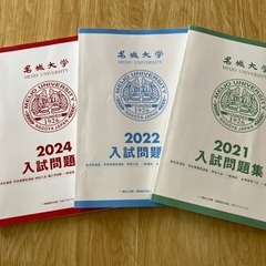 名城大学　入試問題集