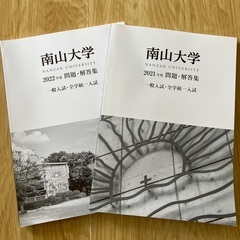 南山大学　入試問題集