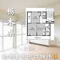 栃木県那須烏山市　初期費用ゼロ　家賃31000円　生活保護可　ペット可