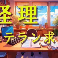 📊【南城市大里】経理事務！経理補助！急募！の画像