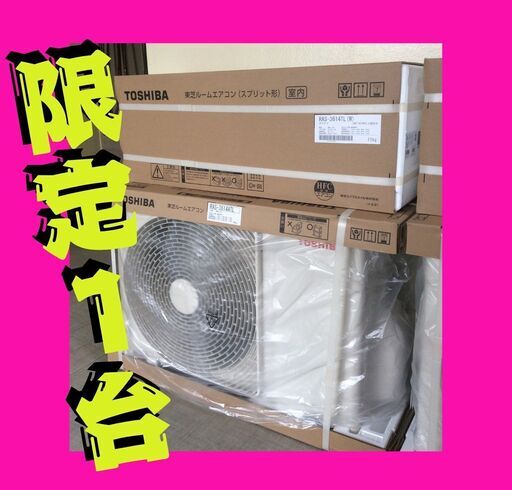 ★明石近辺限定★好評につきラスト1台限定！！TOSHIBAエアコン12畳　商品のみ 新品