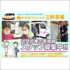 ⭕️医療法人元気会 わかさクリニック三軒茶屋 看護師スタッフ募集中！