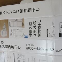 コメリホームセンター　伸縮ⅹ型ステンレス室内物干し  取説有の画像