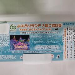 よみうりランド 入園ご招待券