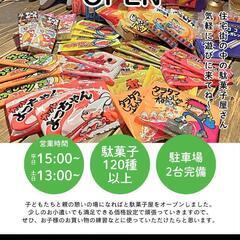 畑沢～波岡地区の駄菓子屋さん